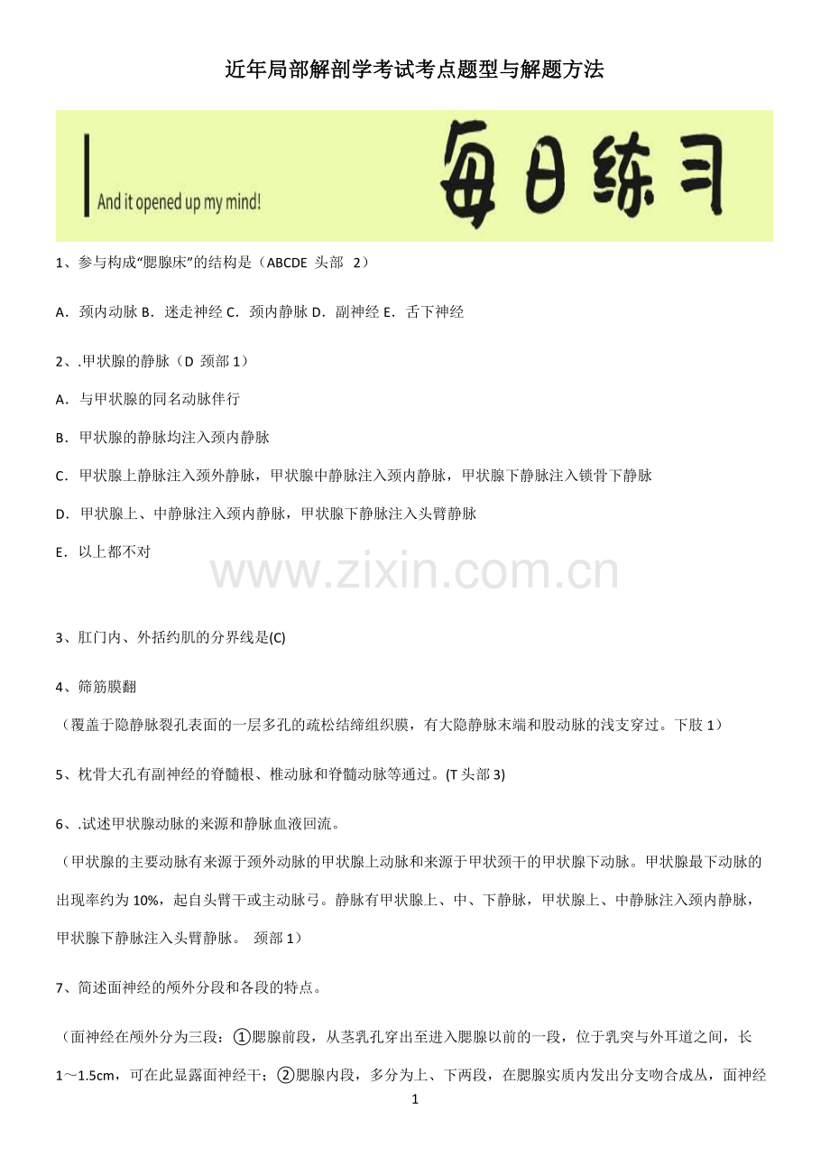 近年局部解剖学考试考点题型与解题方法.pdf_第1页