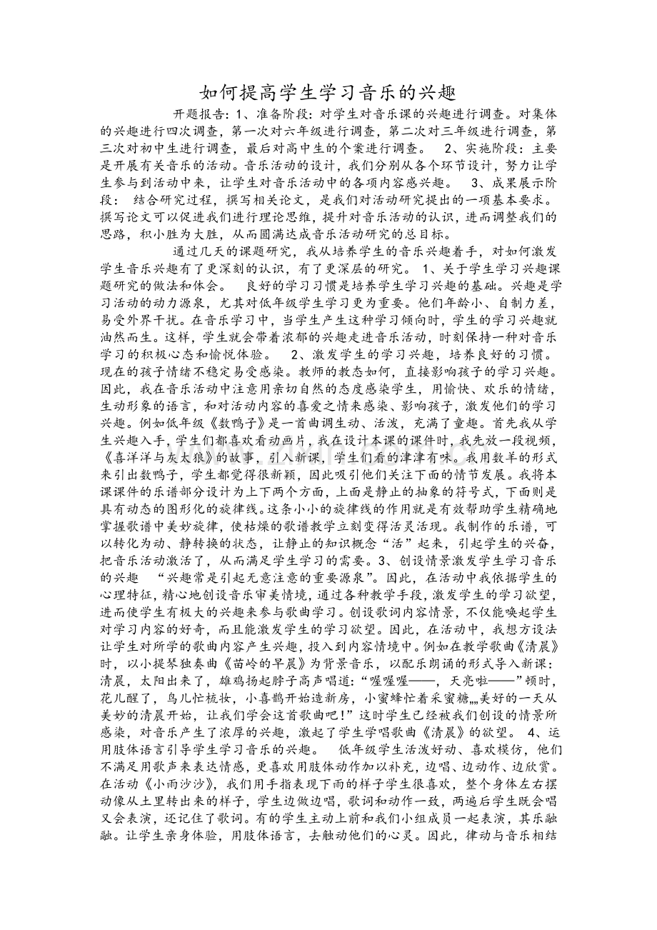 如何提高学生学习音乐的兴趣.doc_第1页