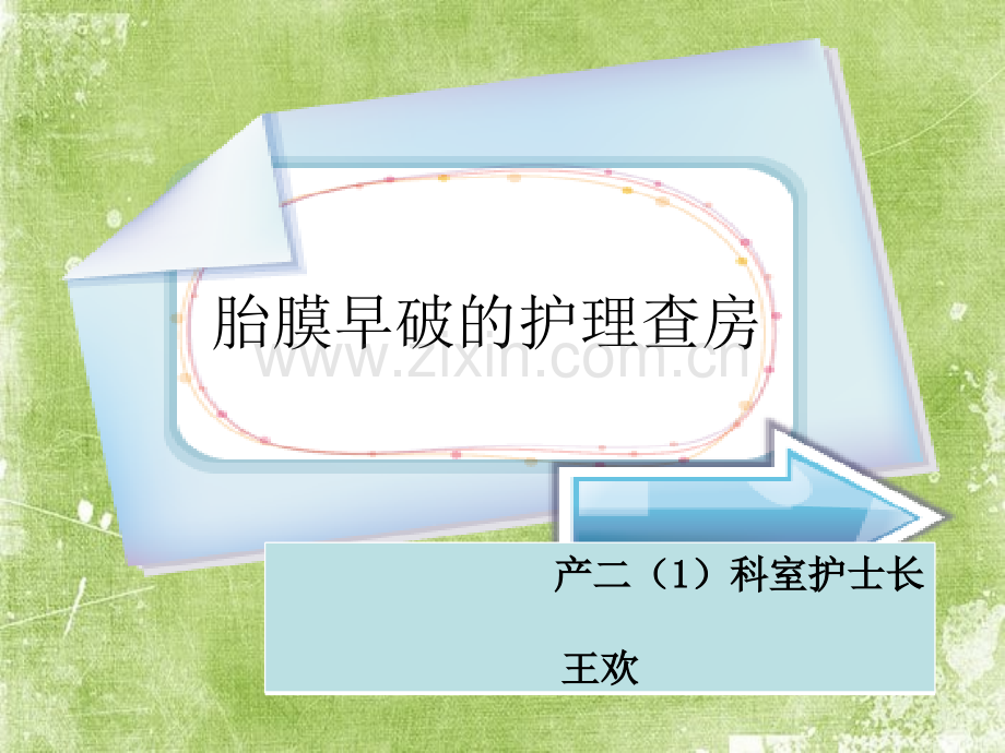 胎膜早破的护理查房ppt.ppt_第1页