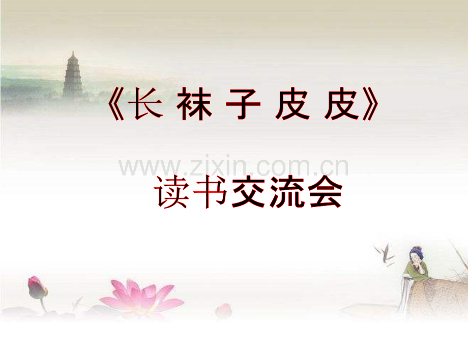 《长袜子皮皮》读书汇报-PPT.ppt_第1页