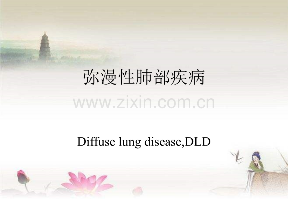 弥漫性肺部疾病-PPT.ppt_第1页
