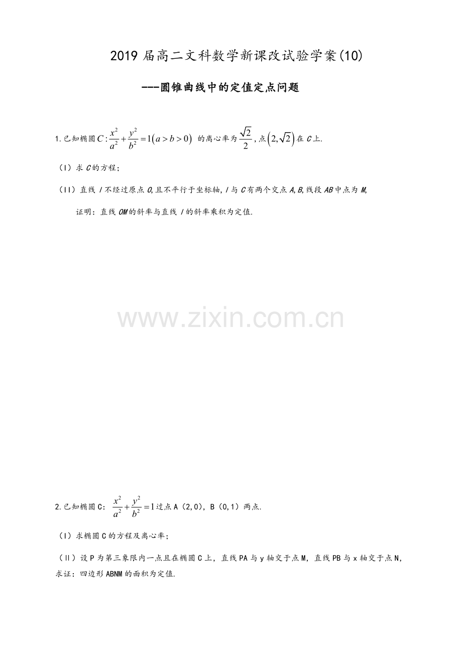 圆锥曲线中的定值定点问题.doc_第1页