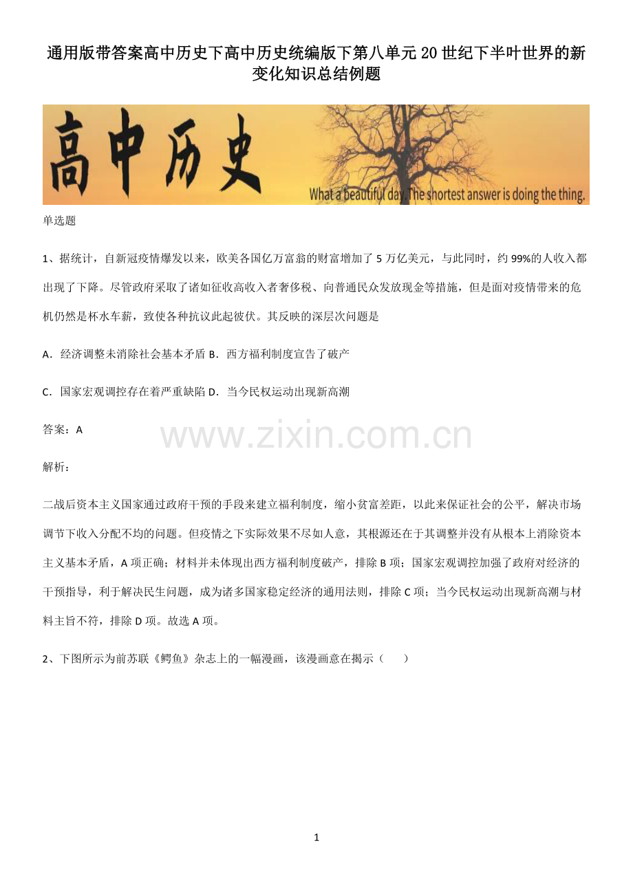 带答案高中历史下高中历史统编版下第八单元20世纪下半叶世界的新变化知识总结例题.pdf_第1页