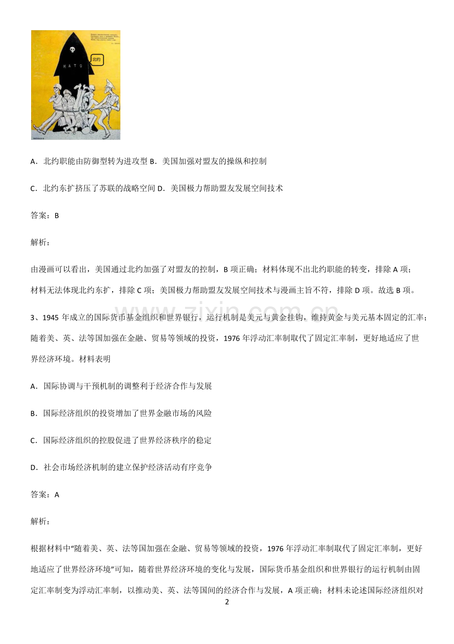 带答案高中历史下高中历史统编版下第八单元20世纪下半叶世界的新变化知识总结例题.pdf_第2页