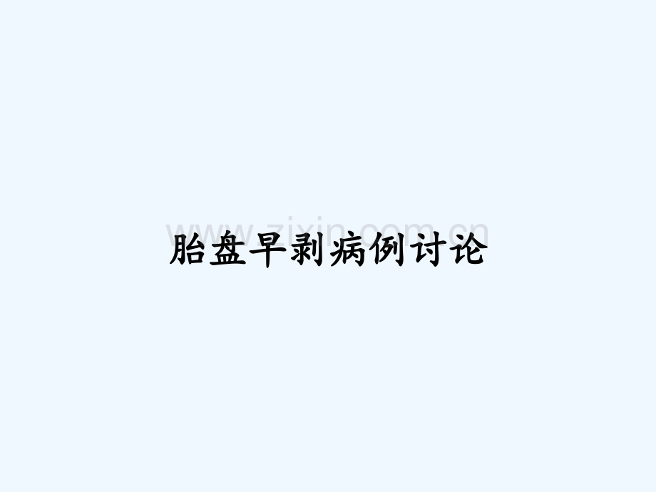 胎盘早剥病例讨论ppt.pptx_第1页