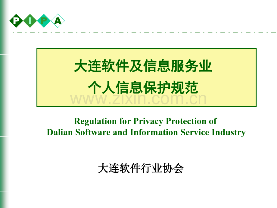 大连软件及信息服务业个人信息保护规范..ppt_第1页