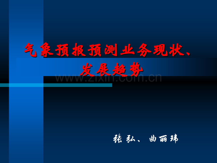 气象预报预测业务现状趋势.ppt_第1页