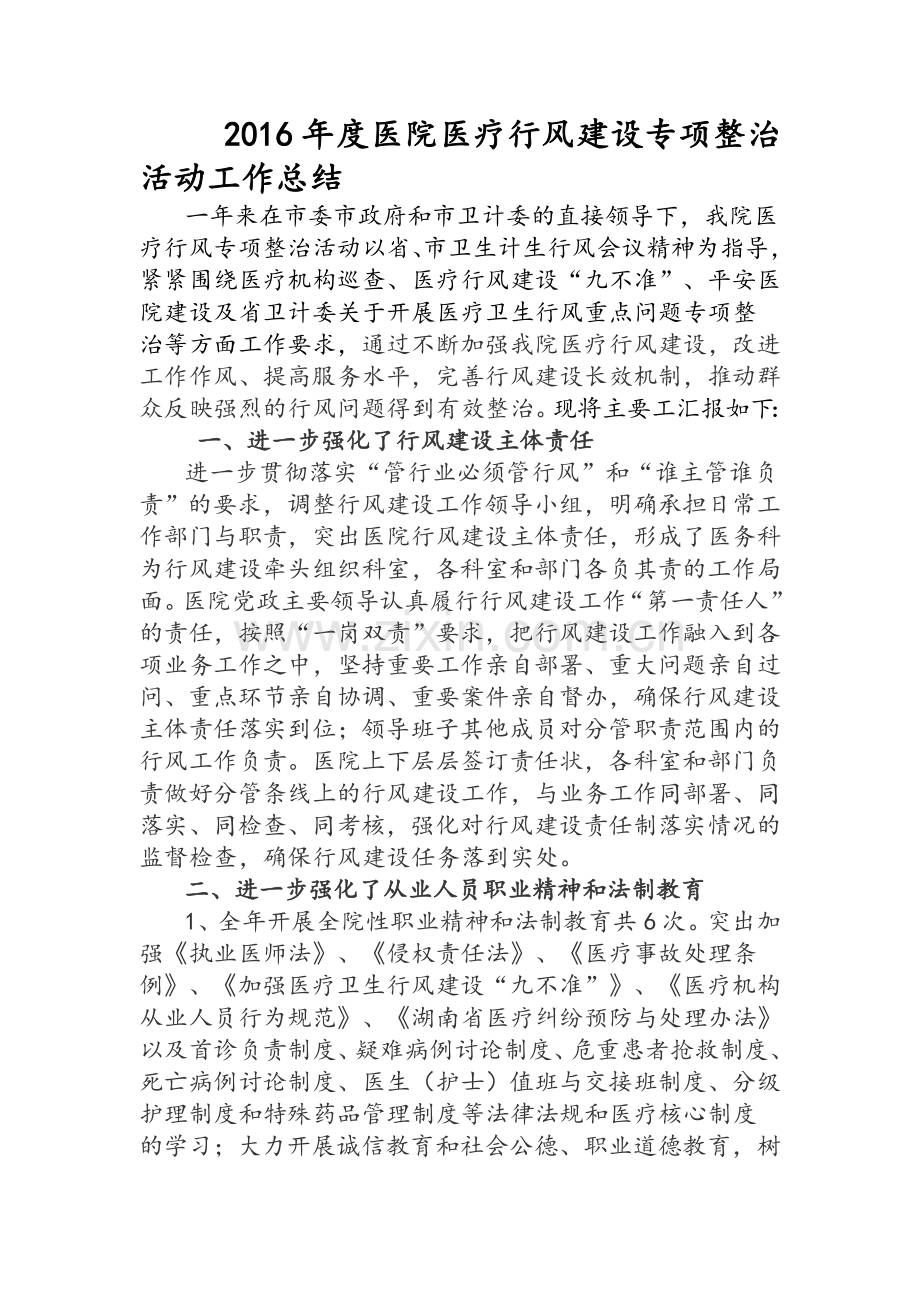 医疗行风专项整治工作总结.doc_第1页