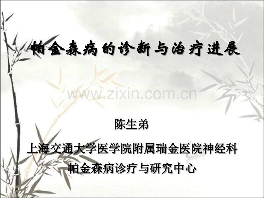 帕金森治疗进展陈生弟ppt.ppt_第1页