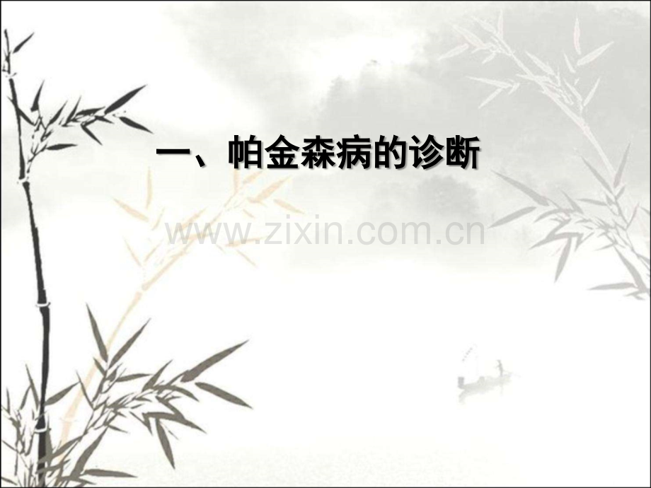 帕金森治疗进展陈生弟ppt.ppt_第2页