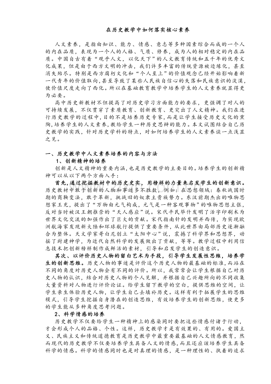 在历史教学中如何落实核心素养.doc_第1页
