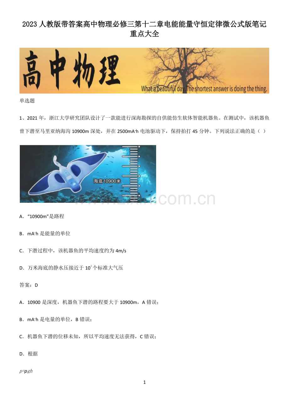 2023人教版带答案高中物理必修三第十二章电能能量守恒定律微公式版笔记重点大全.pdf_第1页