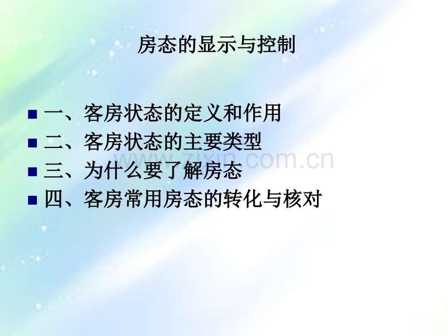 房态的显示与控制ppt.ppt_第1页