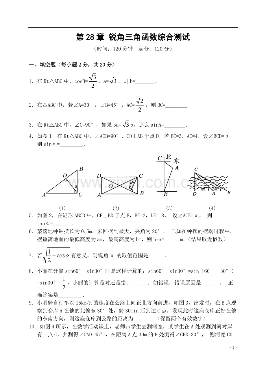 第28章锐角三角函数综合测试(含答案)-.pdf_第1页