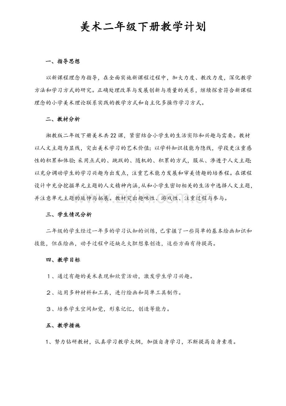 湘教版二年级美术下册教案.doc_第1页