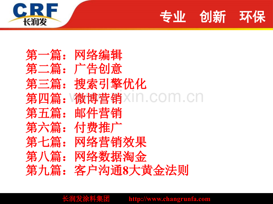 单仁咨询实战网络营销笔记整理(102P).ppt_第2页