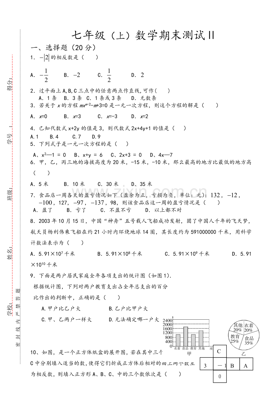 湘教版七年级数学(上)期末测试.doc_第1页