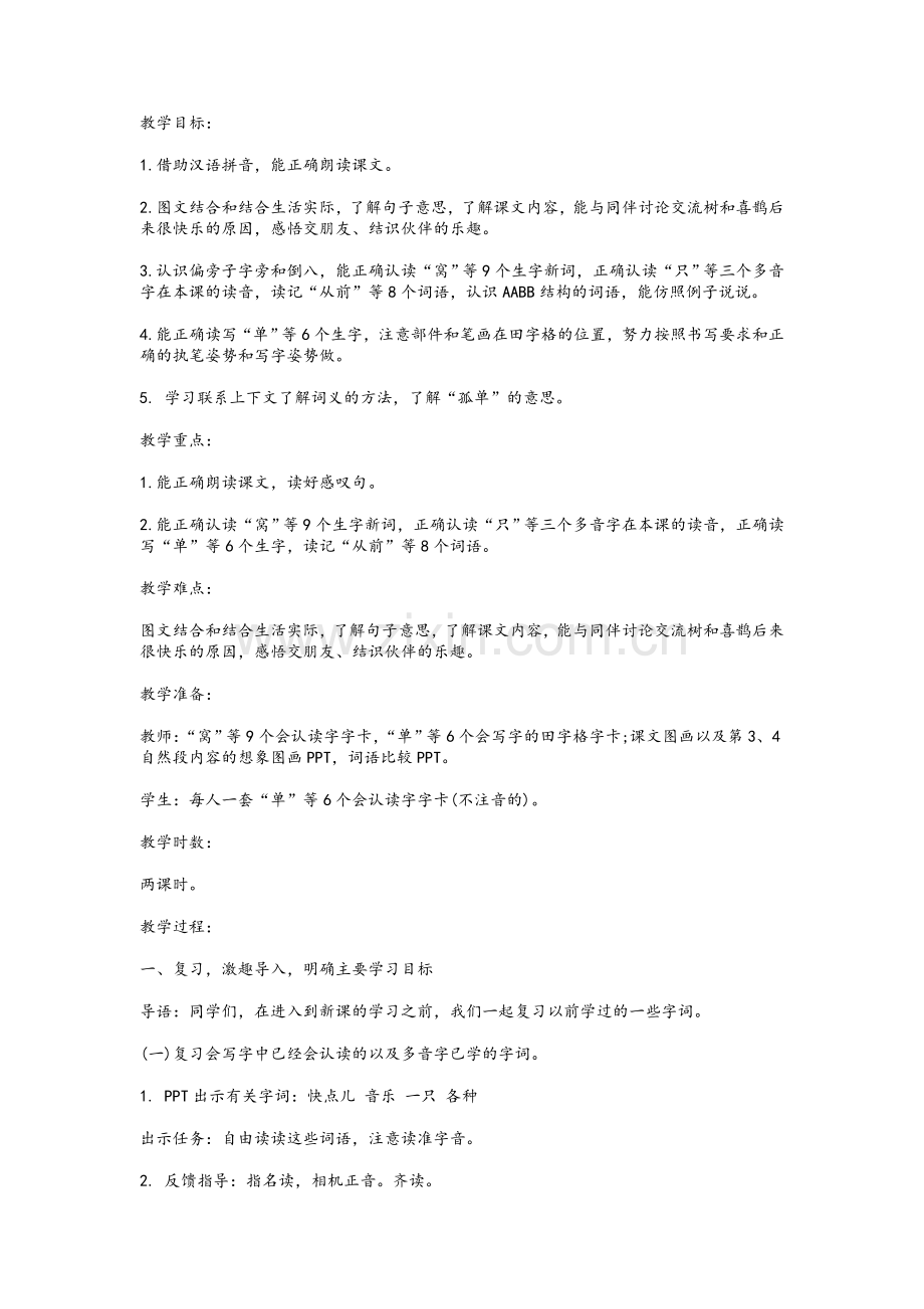 新人教版《树和喜鹊》教学设计.doc_第1页