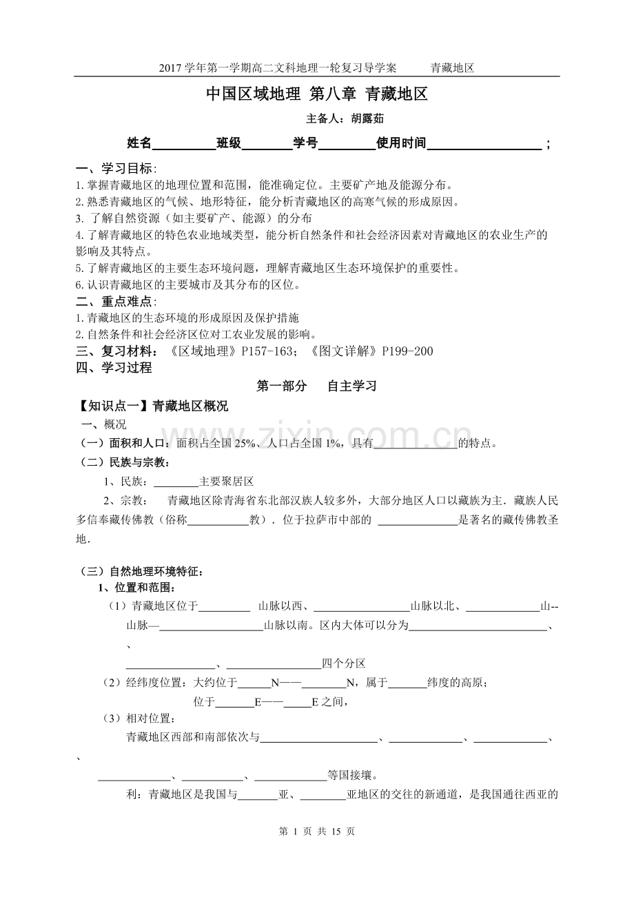 区域地理——青藏地区(含答案).pdf_第1页