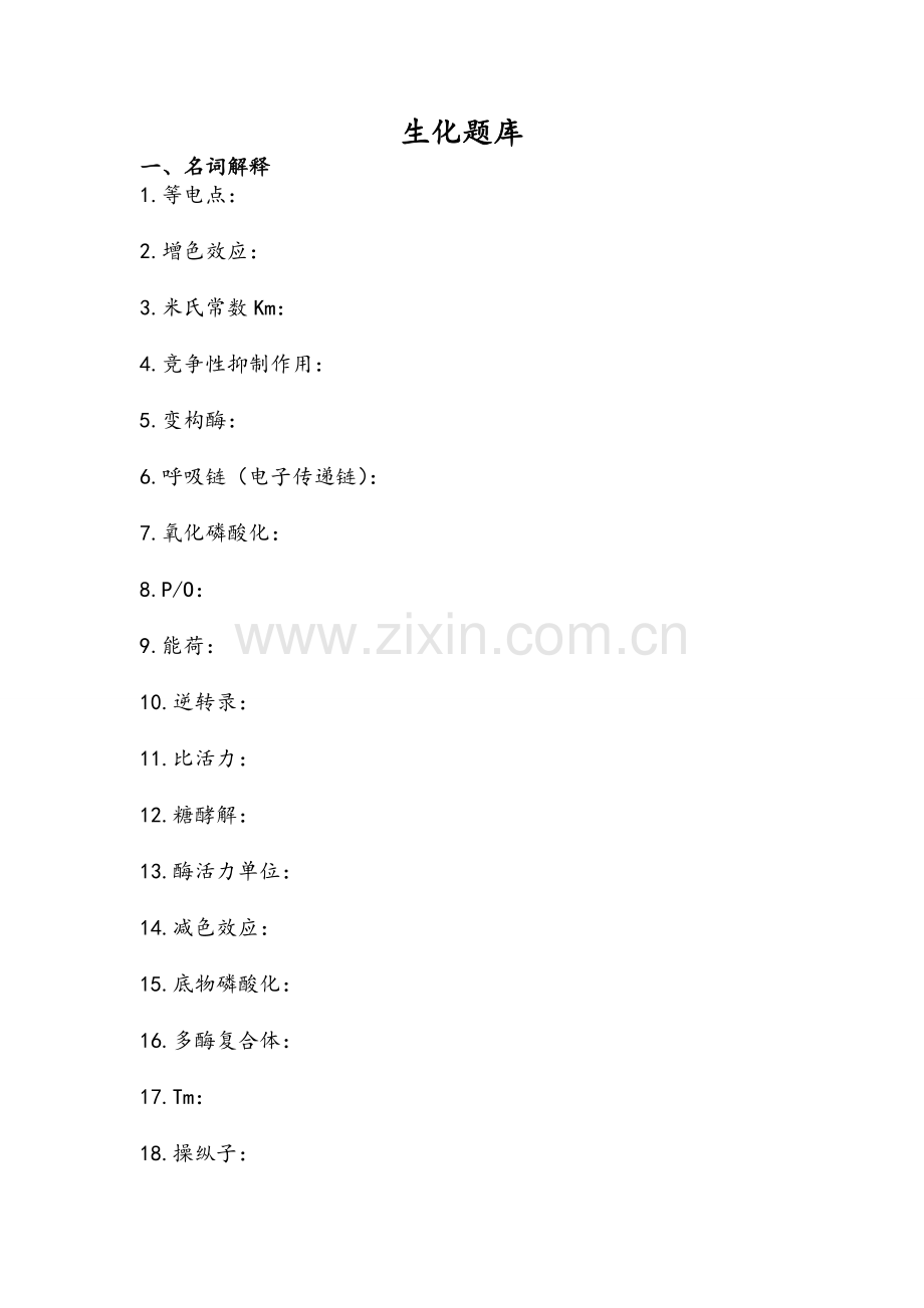大学生物化学题库.doc_第1页