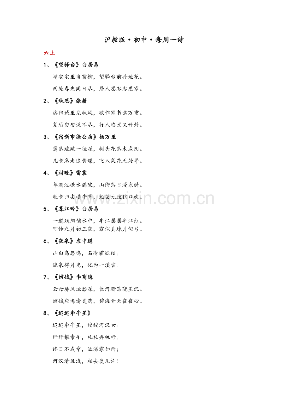 沪教版初中语文每周一诗.doc_第1页