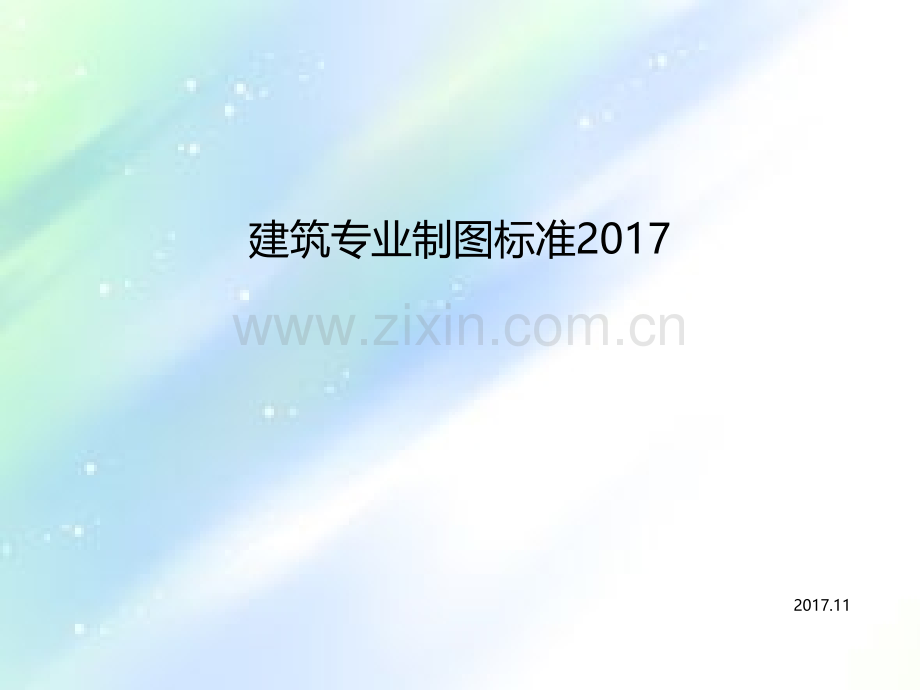 建筑专业施工图制图统一标准2017ppt.ppt_第1页