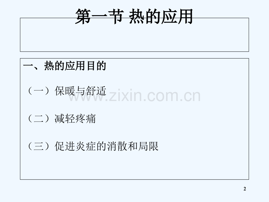 冷与热的应用-PPT.ppt_第2页