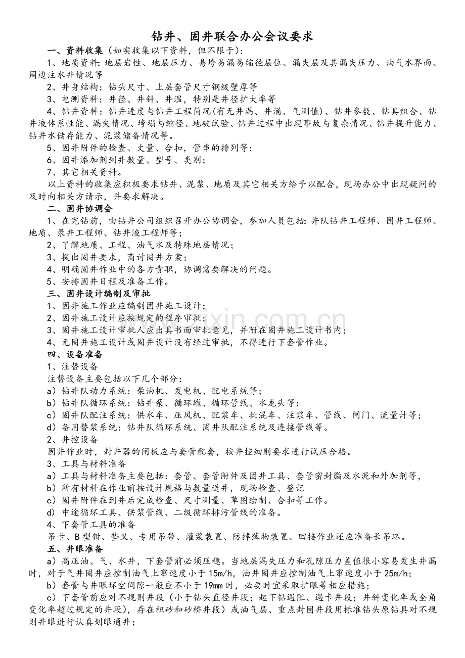 固井流程.doc_第1页