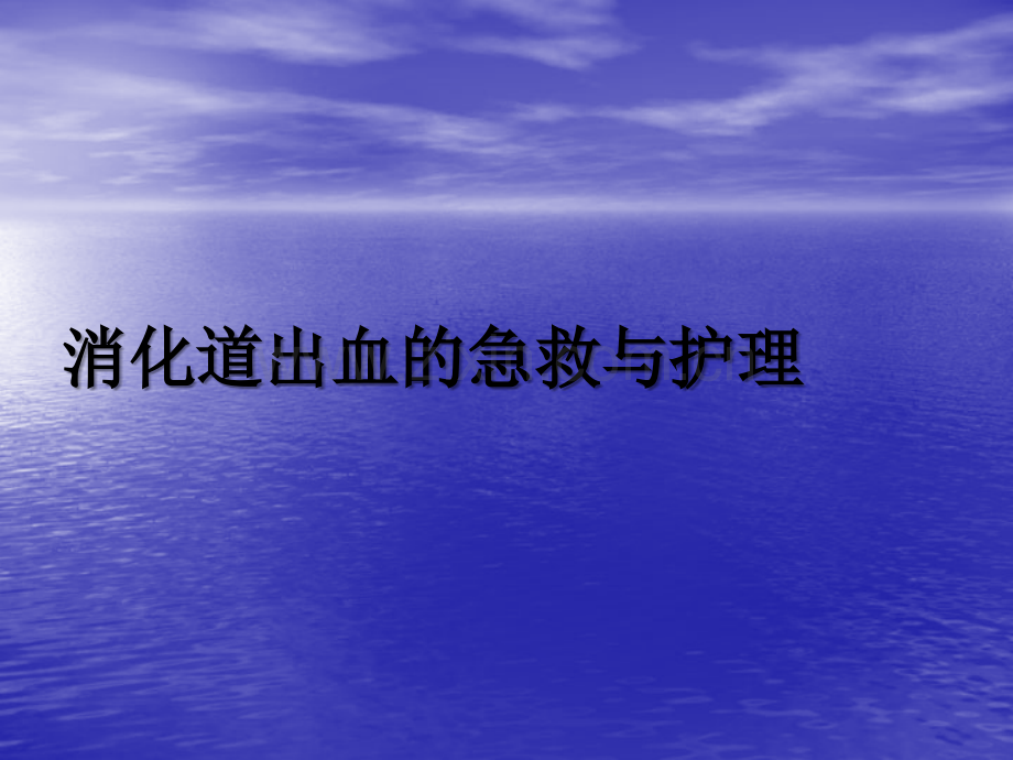 消化道出血的急救与护理ppt.ppt_第1页
