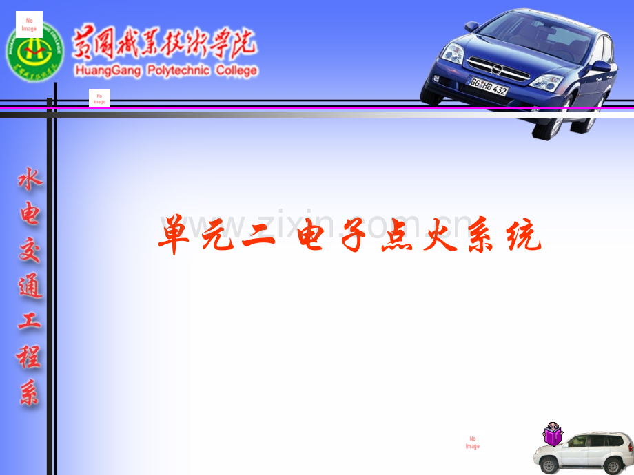 电子点火系统原理讲课稿.ppt_第1页