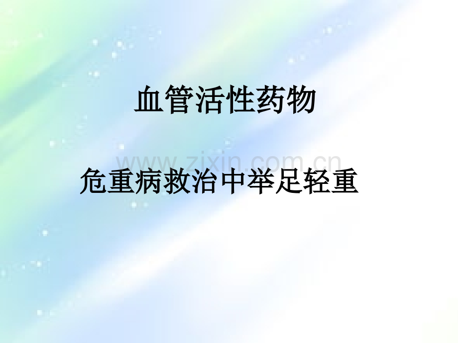 心内科常用急救药ppt.ppt_第2页