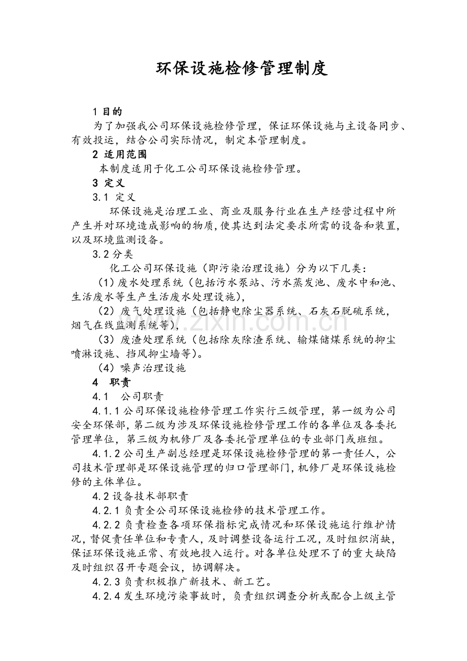 环保设施检修管理制度.doc_第1页