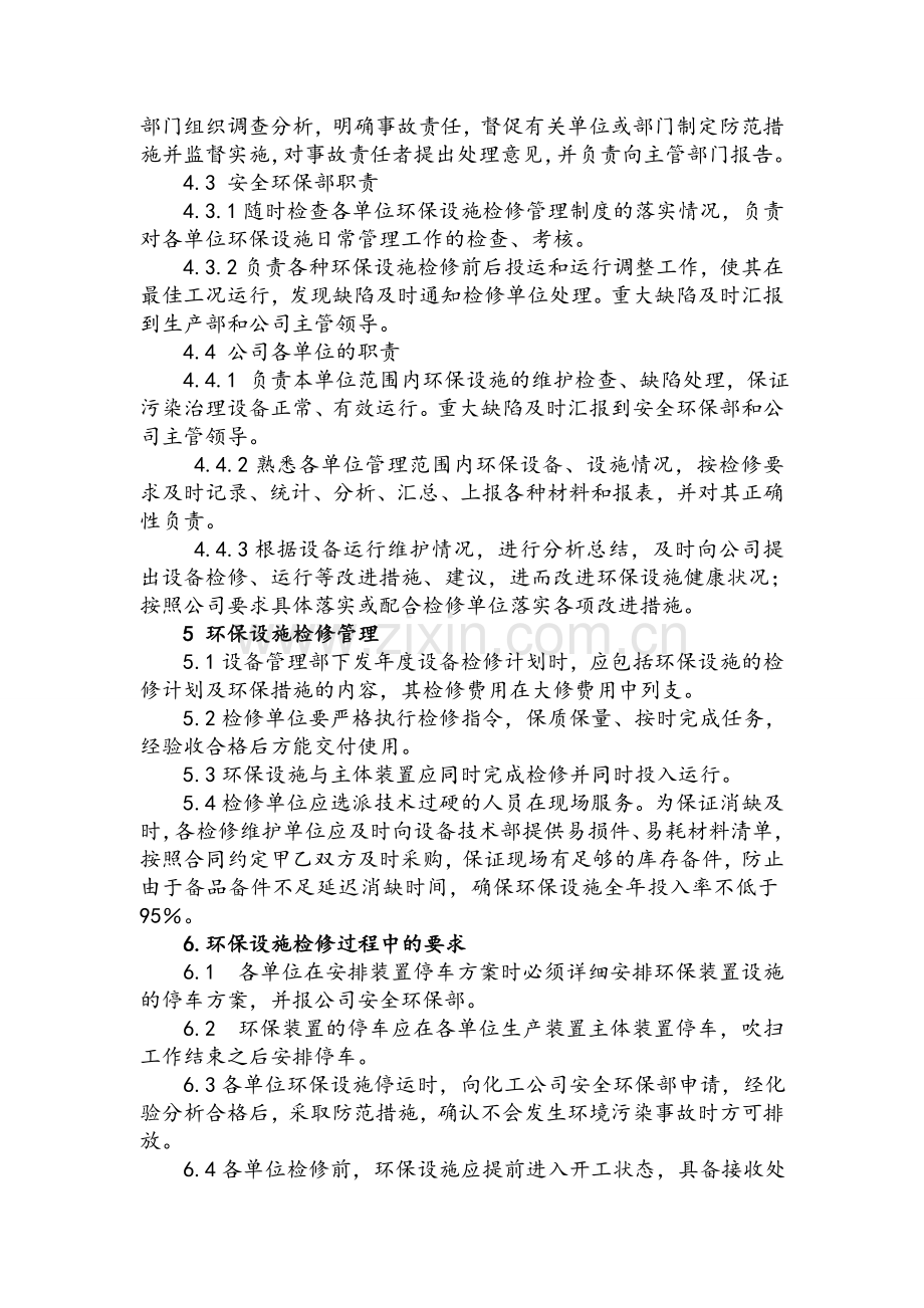 环保设施检修管理制度.doc_第2页