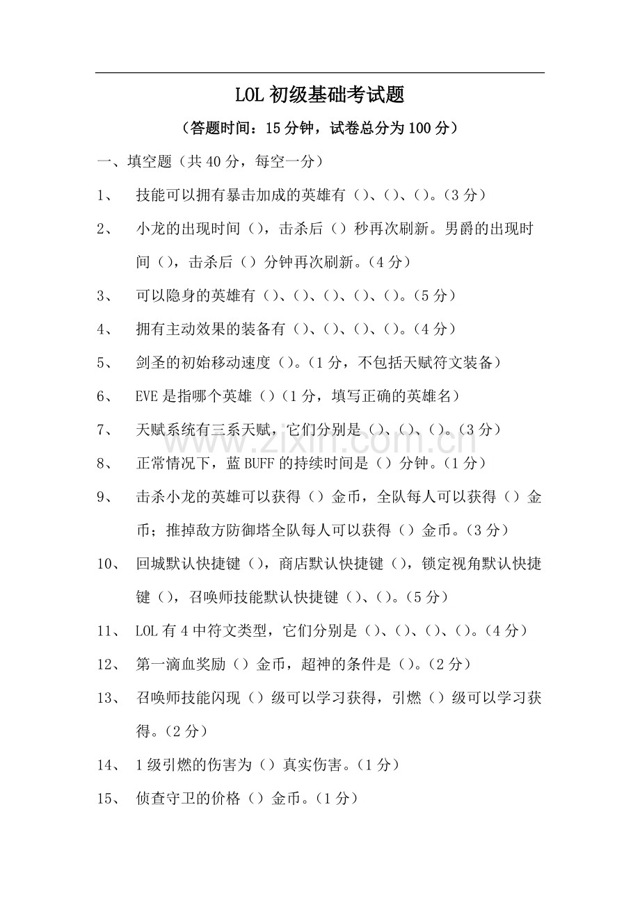 LOL初级基础考试题(原创).pdf_第1页