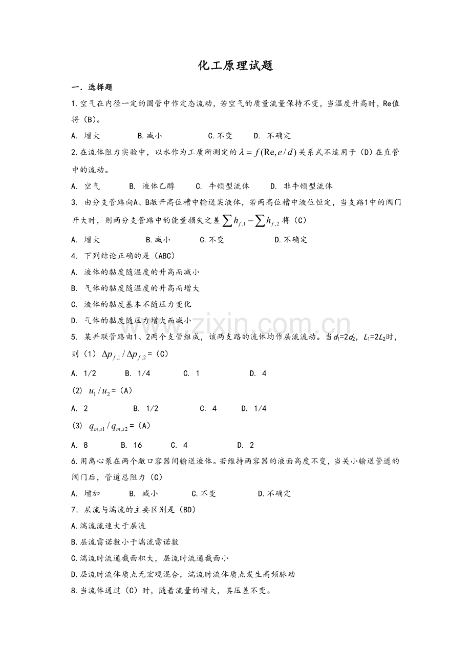 生物工程《化工原理》练习题.doc_第1页
