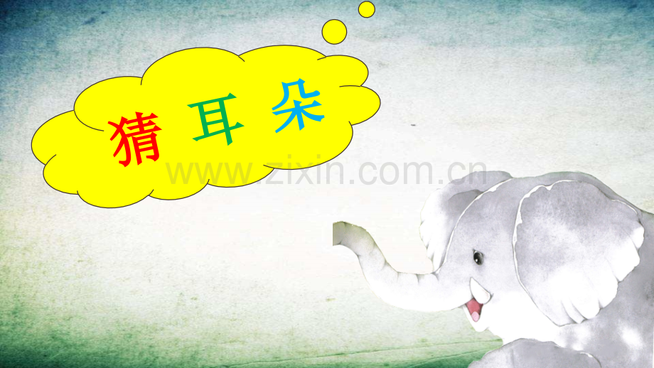 大象的耳朵-(7)-.ppt_第1页