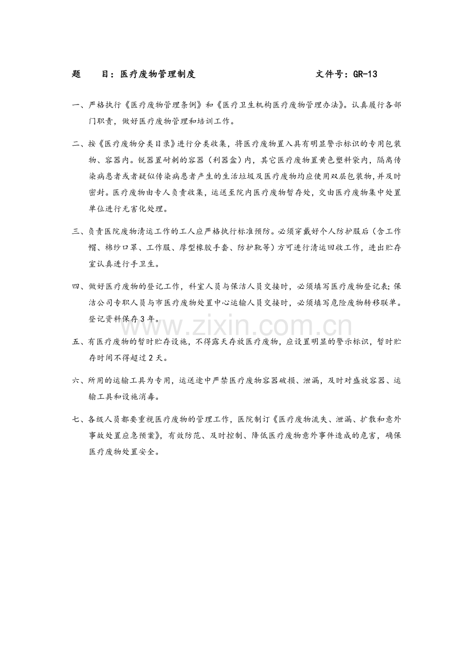 医疗垃圾分类与处理.doc_第1页