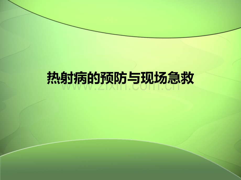热射病的现场急救与预防ppt.ppt_第1页