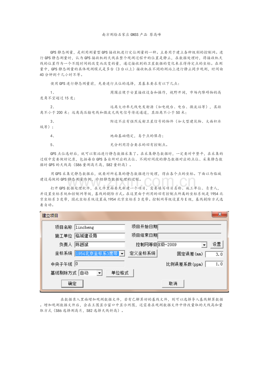 南方GPS静态测量及数据处理(实例).doc_第1页
