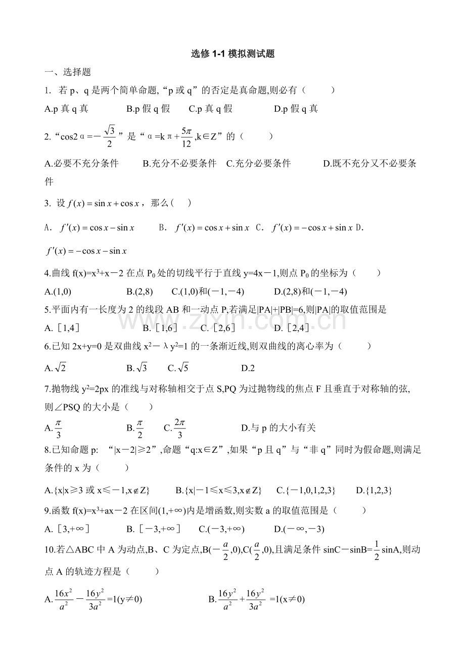 高中数学选修1-1综合测试题及答案.pdf_第1页