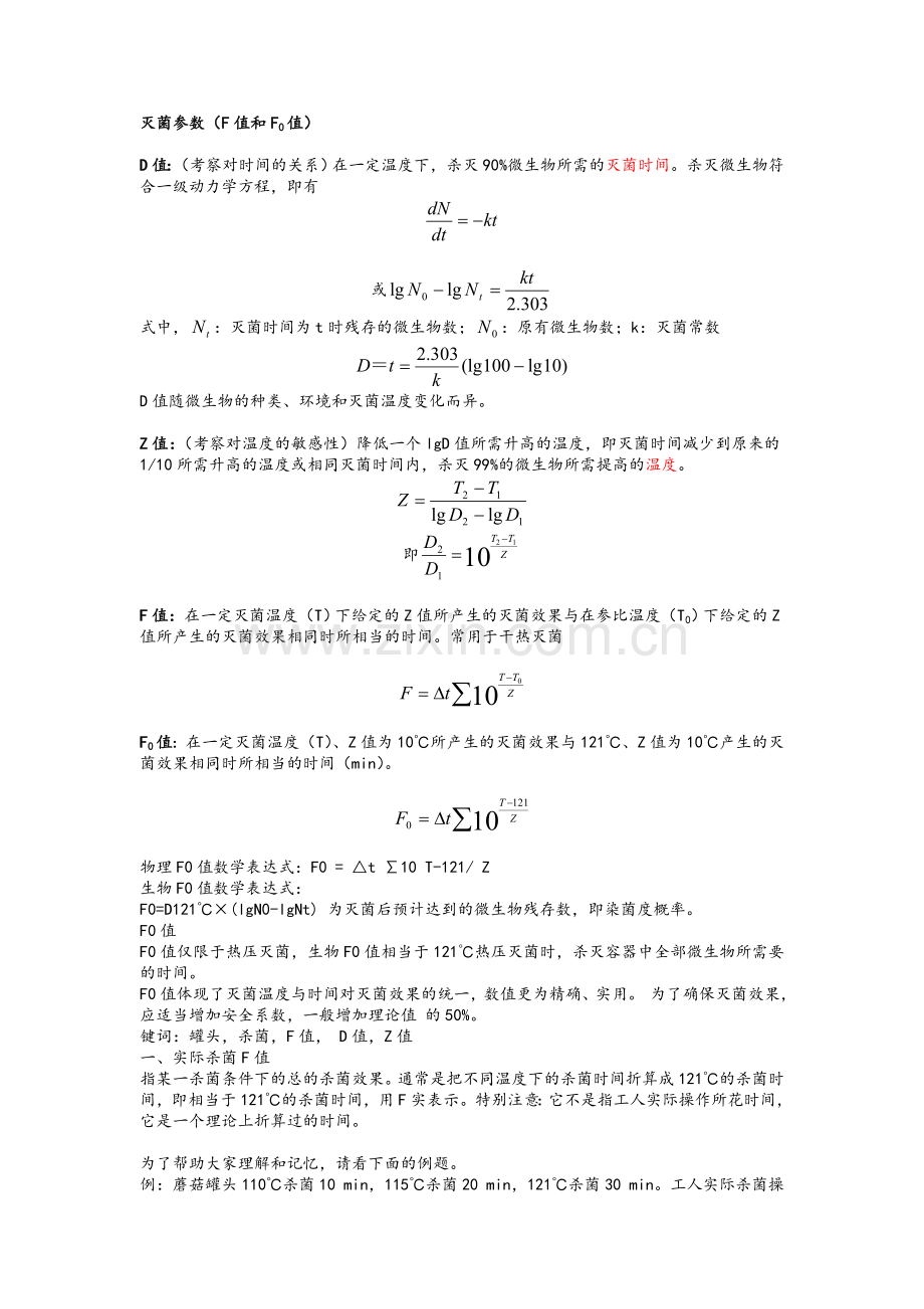 灭菌参数(F值和F0值).doc_第1页