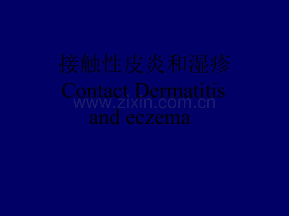 接触性皮炎和湿疹-PPT.ppt_第1页