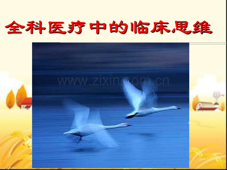 全科医疗中的临床思维-PPT.ppt_第1页