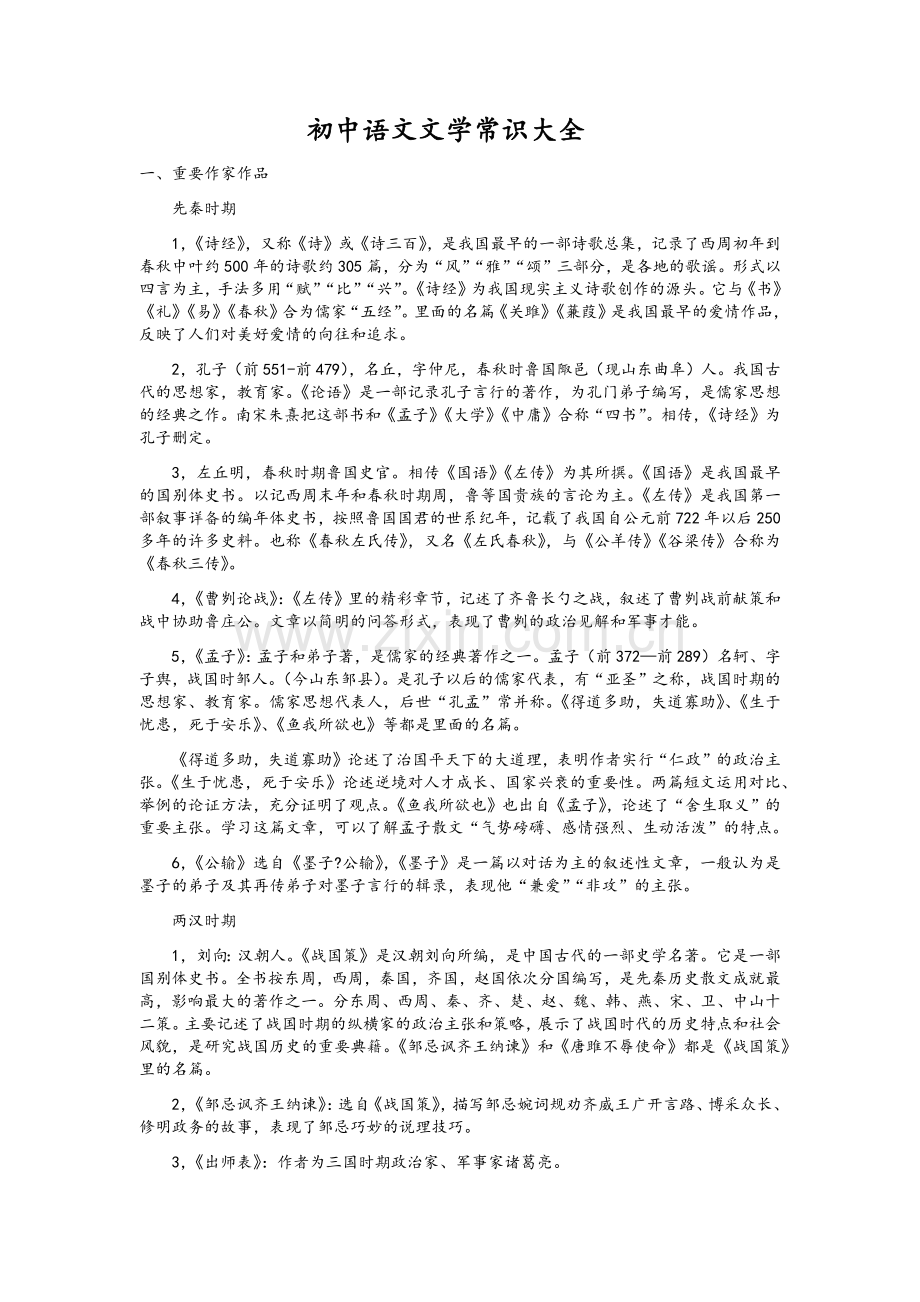 初中语文文学常识大全.doc_第1页