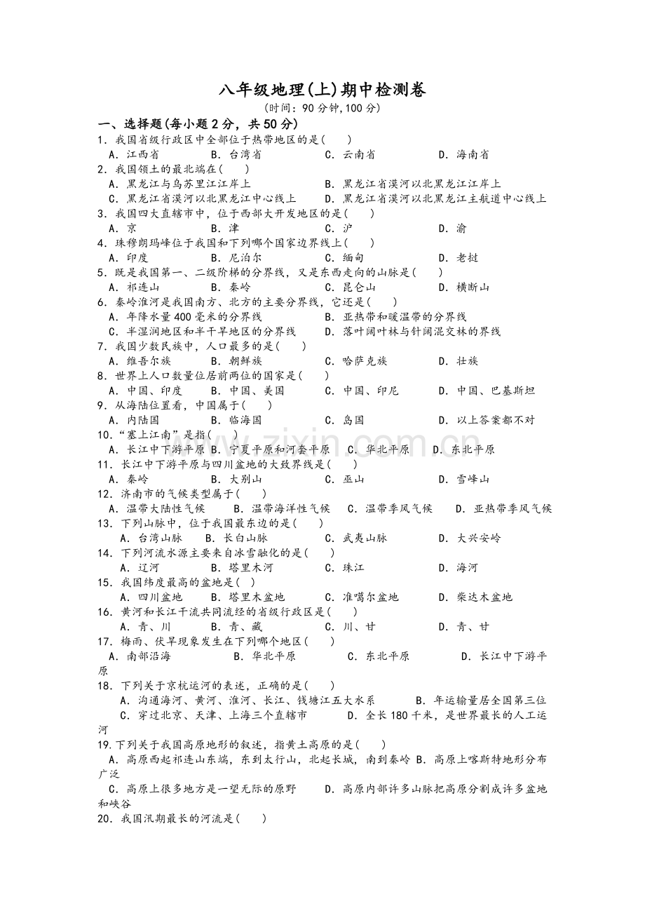 新人教版八年级上册地理期中试卷及答案.doc_第1页