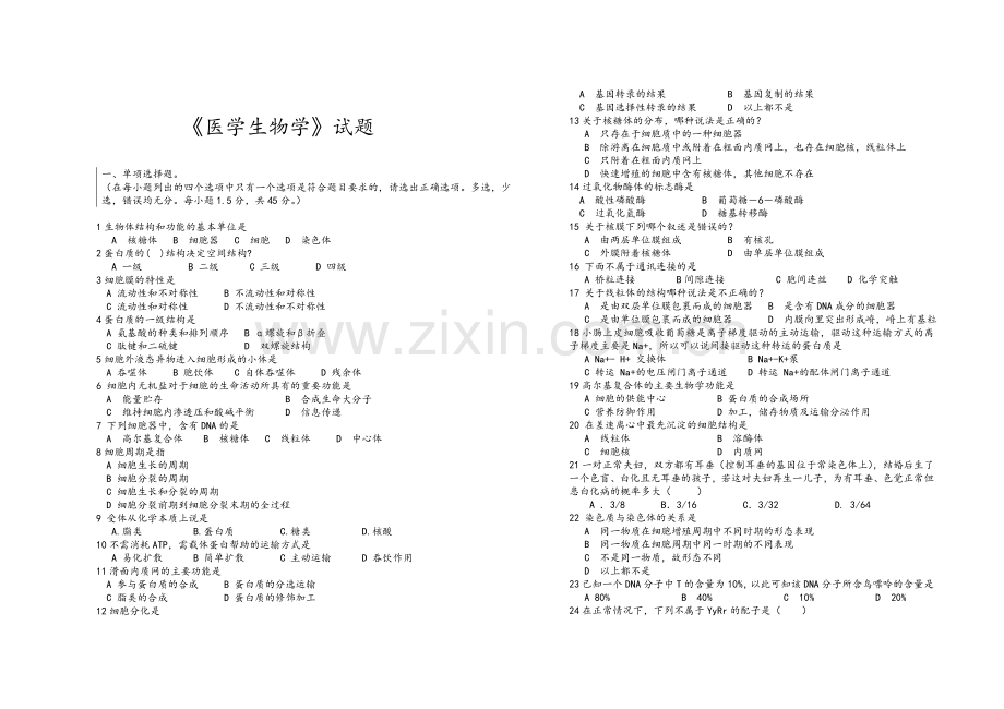 医学生物学试题.doc_第1页