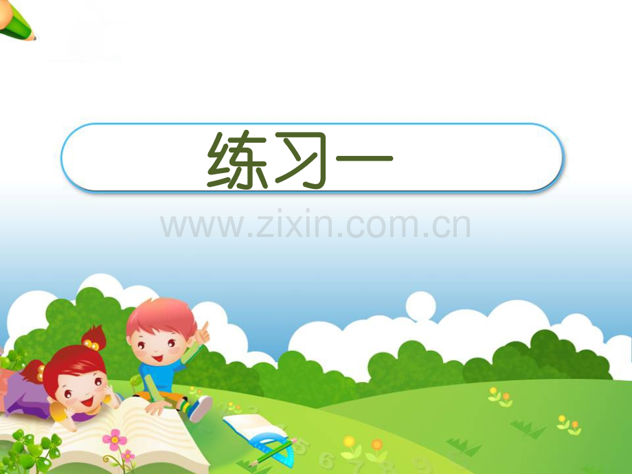 北师大版数学一年级下册练习一.ppt_第1页