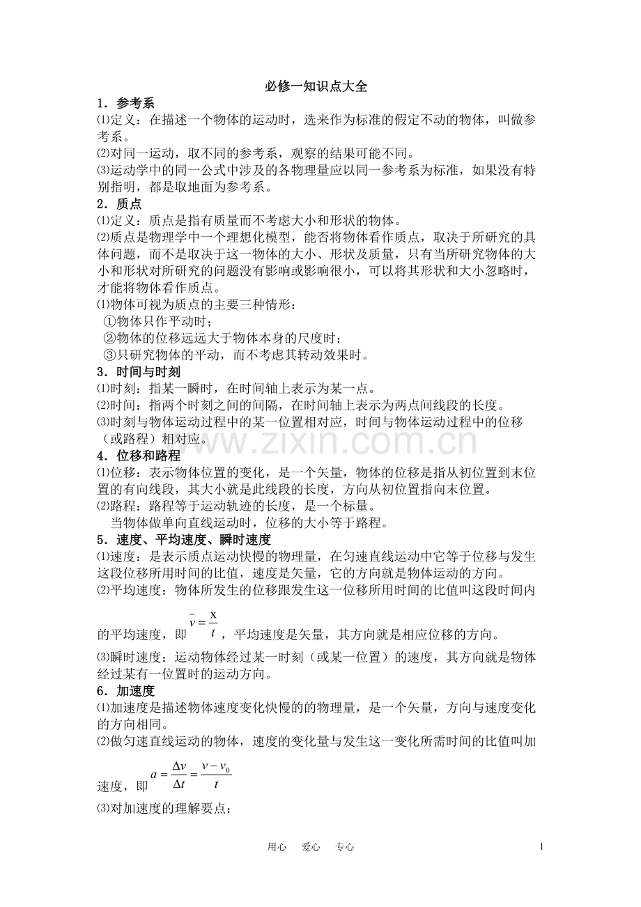 高中物理必修1知识点大全新人教版必修1.pdf_第1页