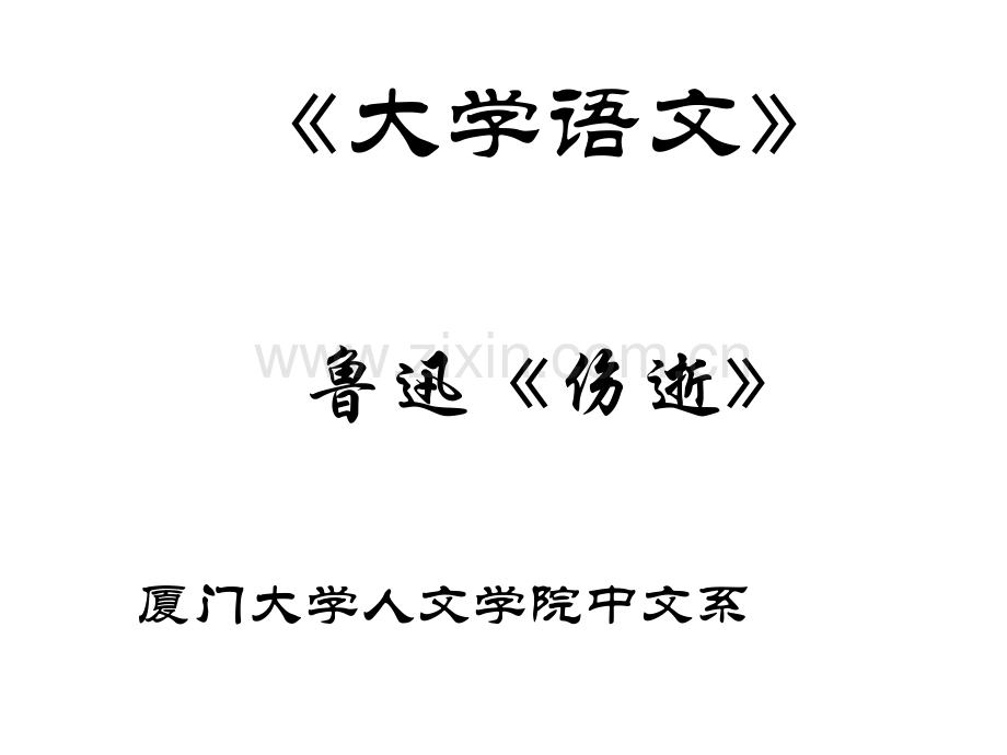 大学语文《伤逝》.ppt_第1页