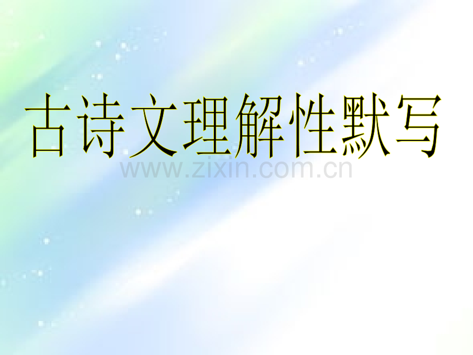 高一上期末复习-理解性默写.ppt_第1页